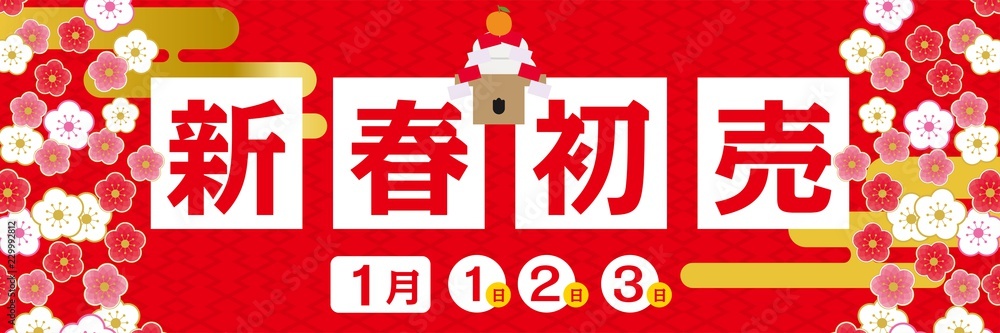 新春初売り 正月のイメージの販売促進用 バナーデザイン 梅 和柄のデザイン Sale テンプレート Stock Vector Adobe Stock