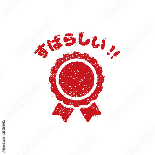 学習評価 スタンプ (学校・塾・先生向け）/ すばらしい!!