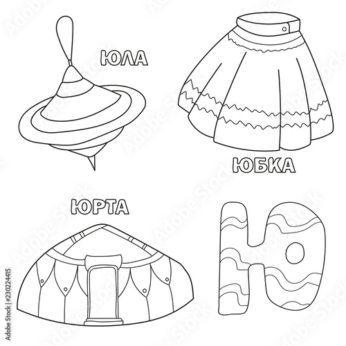 Alphabet letter with russian alphabet letters. pictures of the letter - coloring book for kids - skirt, yurt, yula