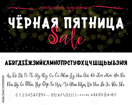 Black Friday sale special offer - banner. Russian alphabet Hand drawn typeface set. Vector logo font. Typography alphabet for your designs: logo, typeface, card, wedding invitation.