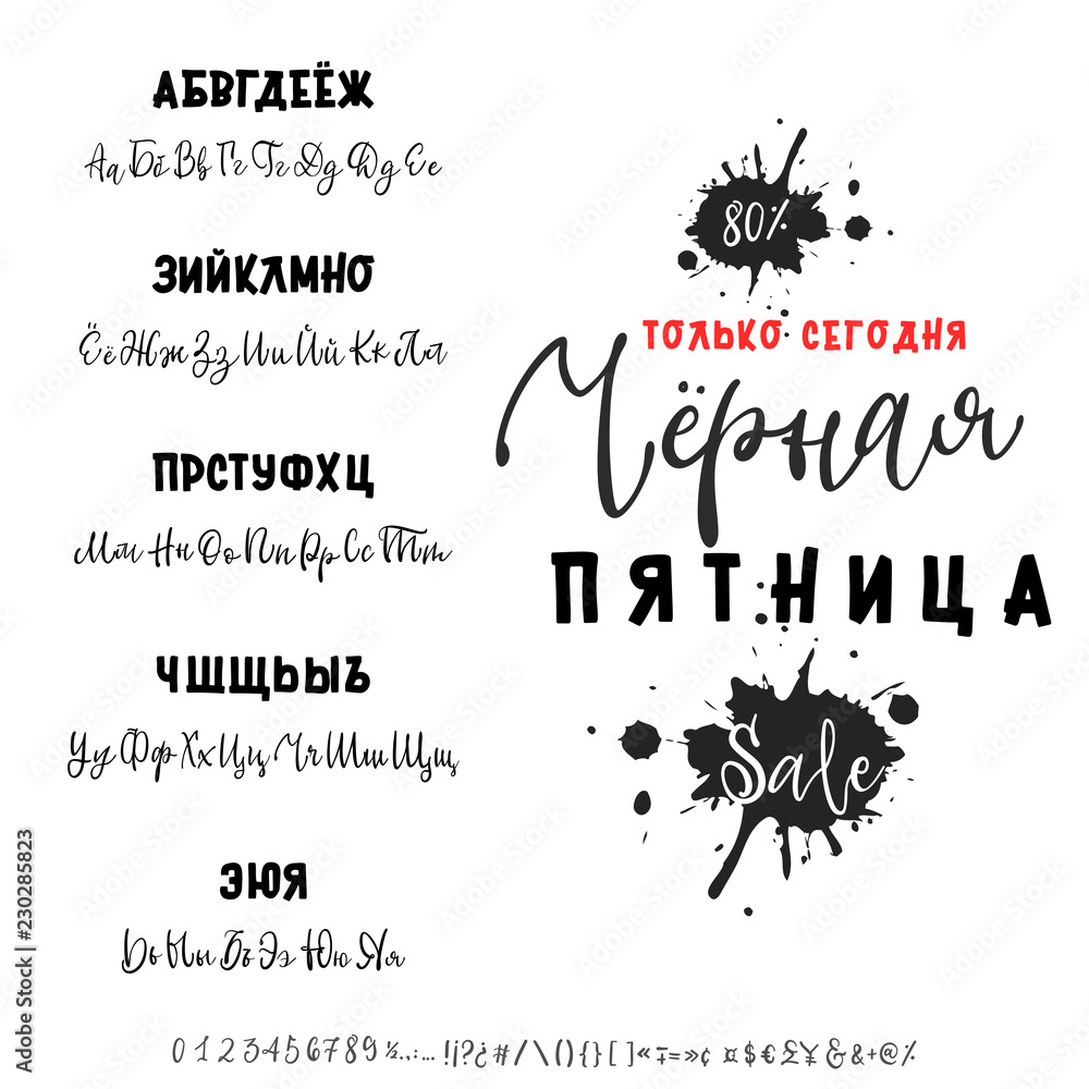 Black Friday sale only today - banner. Russian alphabet Hand drawn typeface set. Vector logo font. Typography alphabet for your designs: logo, typeface, card, wedding invitation.