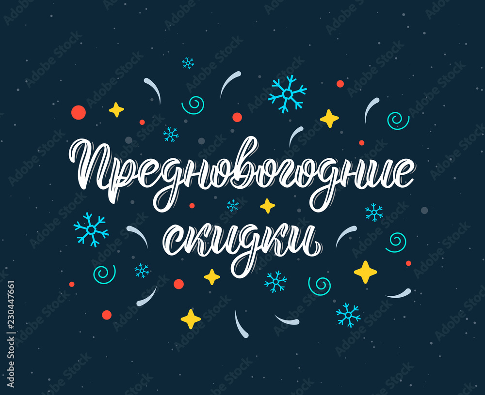 Fototapeta premium Pre-Happy New Year Discounts. New Years Eve. Trendy hand lettering quote in Russian with decorative elements.. Cyrillic calligraphic quote in white ink. Vector