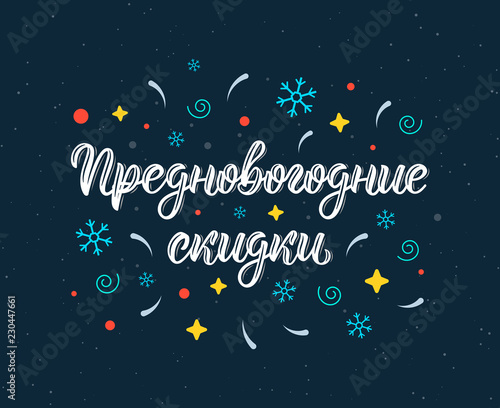 Pre-Happy New Year Discounts. New Years Eve. Trendy hand lettering quote in Russian with decorative elements.. Cyrillic calligraphic quote in white ink. Vector
