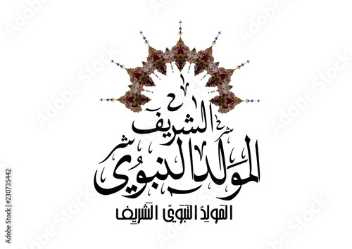 birthday of the prophet Muhammad - the Arabic script means: Muhammad / birthday of the prophet Muhammed (spells : El Mawlid ennabawi ). Islamic background with Arabic calligraphy.