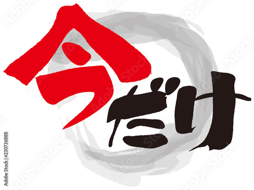 今だけ　筆文字