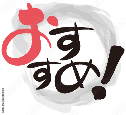 おすすめ　筆文字