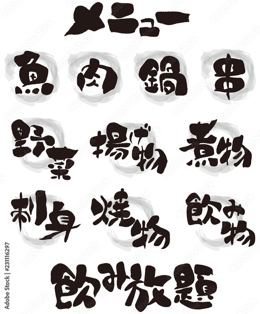 メニュー用 筆文字 メニュー用 筆文字