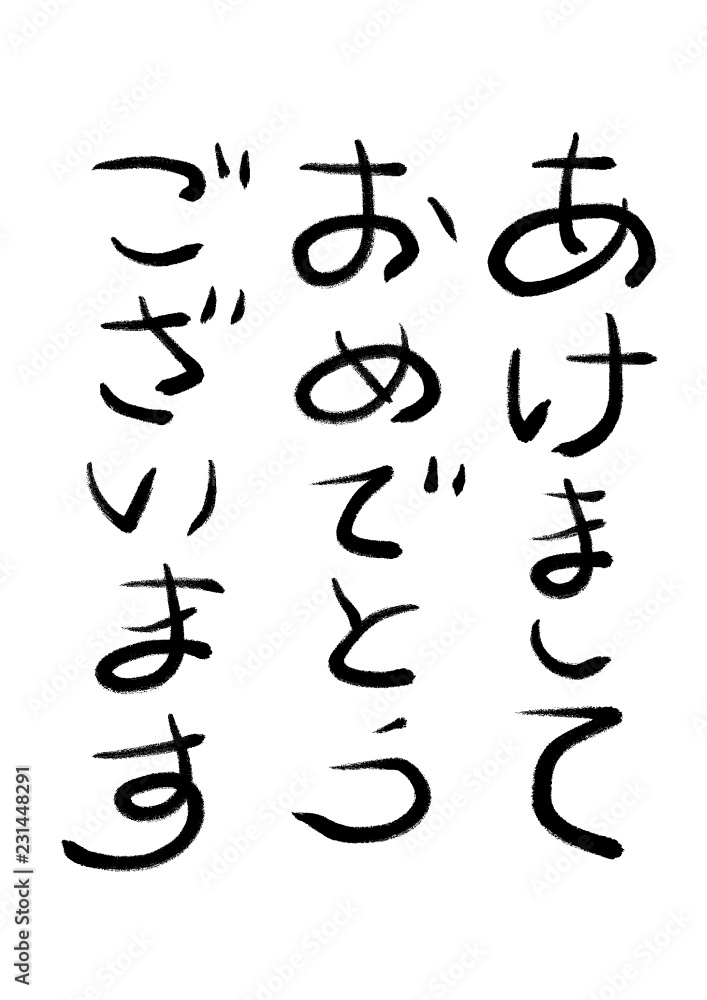 年賀状新年の挨拶の手書き筆文字素材 Stock Vector Adobe Stock