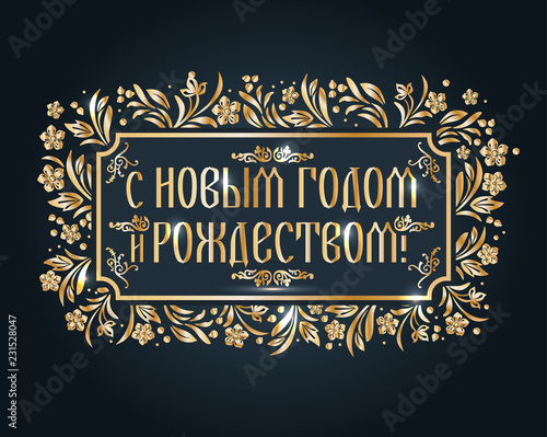 Decorative congratulatory frame. Christmas card in russian translate merry christmas and happy new year.