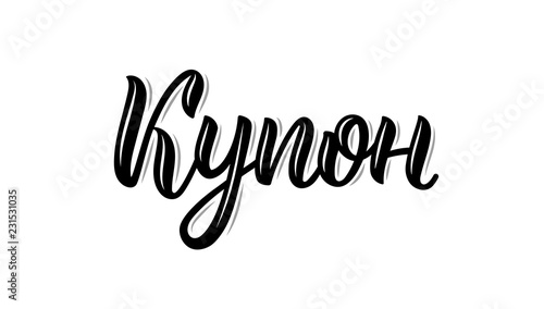 Coupon. Trend calligraphy word in Russian. Fashion graphics, art print for promotions. Cyrillic calligraphic quote in black ink. Vector
