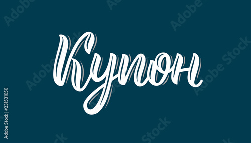 Coupon. Calligraphy word in Russian. Fashion graphics, art print for promotions. Cyrillic calligraphic quote in white ink. Vector