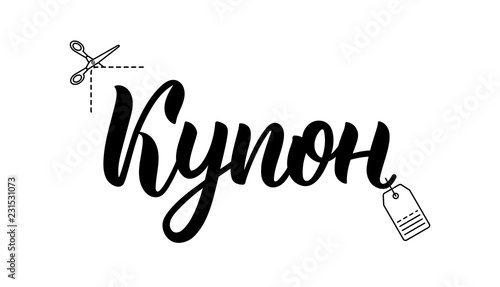 Coupon. Modern calligraphy word in Russian. Fashion graphics, art print for promotions. Cyrillic calligraphic quote in black ink. Vector