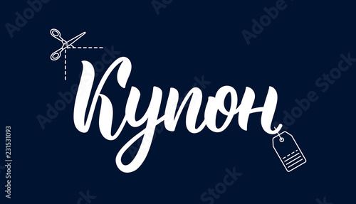 Coupon. Calligraphic word in Russian. Fashion graphics, art print for promotions. Cyrillic calligraphic quote in white ink. Vector