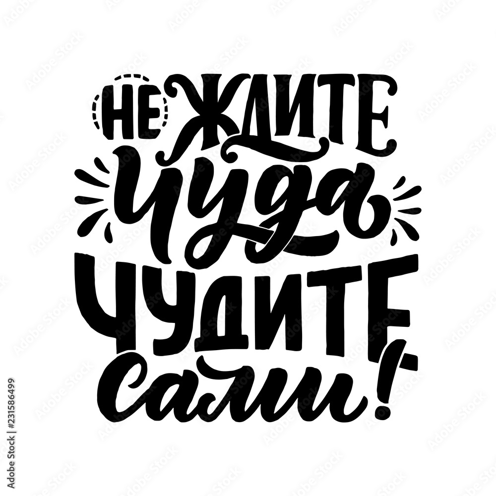 Poster on russian language - don't expect a miracle - create it yourself. Cyrillic lettering. Motivation qoute. Vector