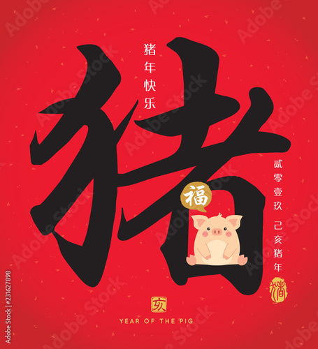 Chinese calligraphy - Pig with cute cartoon pig. Vector illustration of chinese font or typography. (Caption: 2019, year of the pig, happy new year)