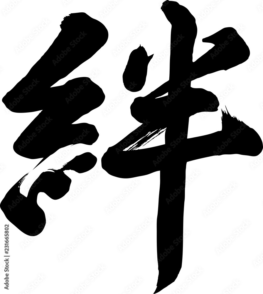 筆文字 絆 筆字 Stock ベクター Adobe Stock 筆文字 絆 筆字 Stock ベクター Adobe Stock