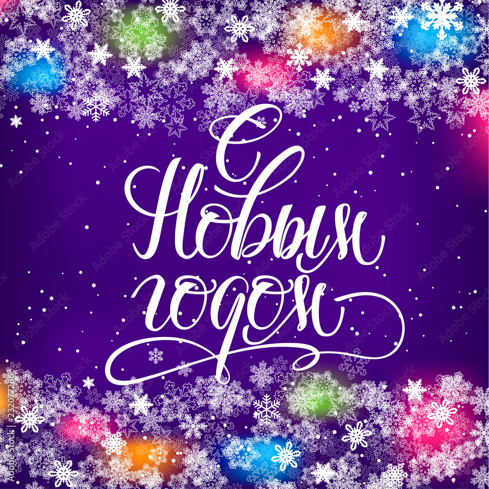 Naklejka premium New Year Hand drawn calligraphy in Russian language for greeting card, holiday poster, New Year banner. Translation from Russian Happy New Year . Cyrillic winter lettering with snowflakes as frame