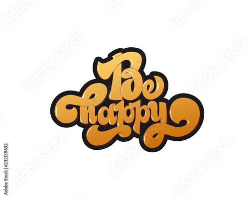 Be happy greating card hand lettering text, brush ink calligraphy, vector type design.