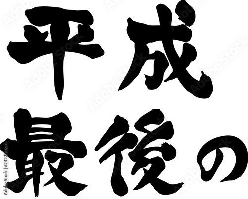 平成最後の　横書き