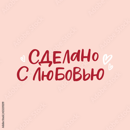 Hand drawn lettering card in russian. The inscription: made with love. Perfect design for greeting cards, posters, T-shirts, banners, print invitations.