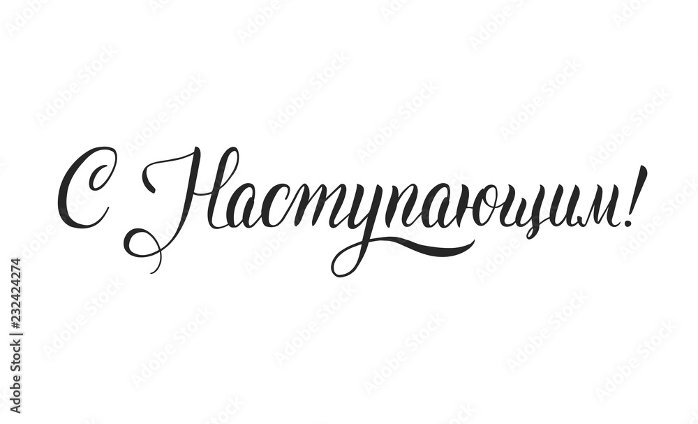 Happy New Year russian calligraphy lettering for greeting card, poster, banner design Happy New Year russian calligraphy lettering for greeting card, poster, banner design
