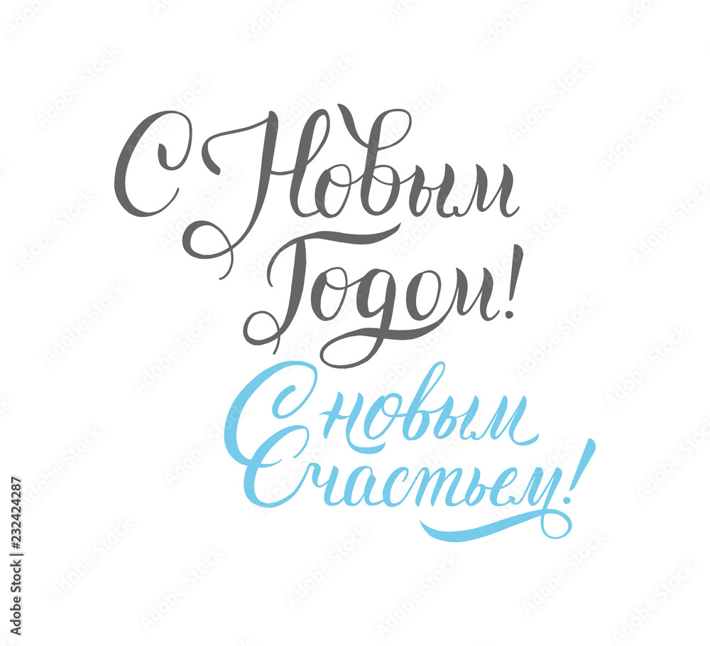 Happy New Year! With new happiness! Russian calligraphy lettering for greeting card, poster, banner design