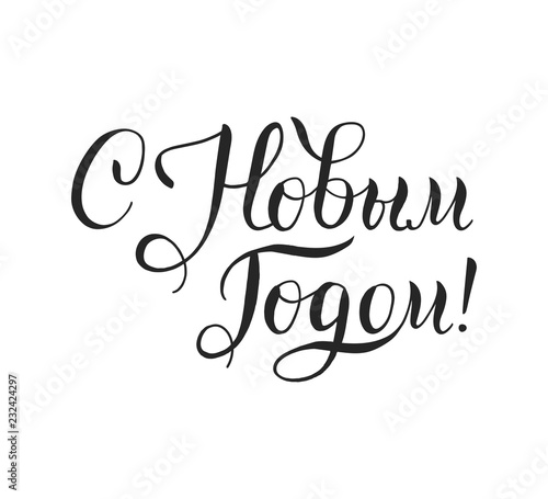 Happy New Year! Russian calligraphy lettering for greeting card, poster, banner design 