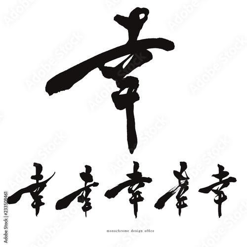 筆文字　幸  shodo happy photo