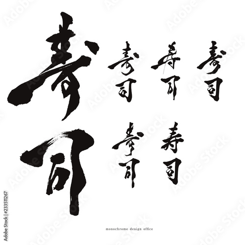 筆文字　寿司 shodo sushi