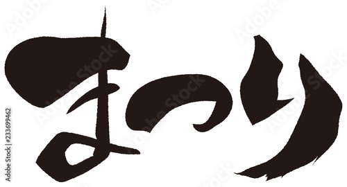 まつり　筆文字