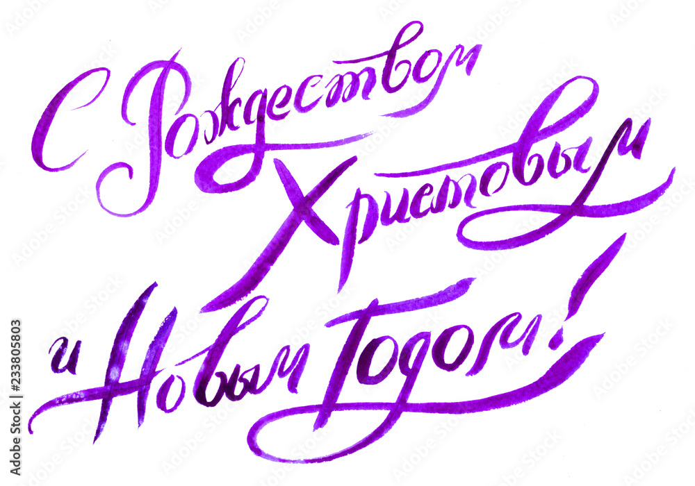 watercolor lettering, text Merry Christmas and Happy New Year Russian Cyrillic