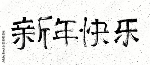 Happy New Year Chinese calligraphy. Black symbols