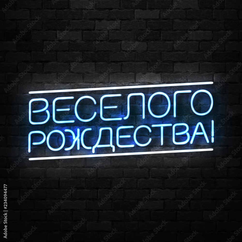 Vector realistic isolated neon sign of Merry Christmas in Russian logo for decoration and covering on the wall background. Concept of Happy New Year in Russia.