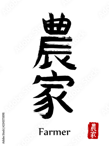 Hand drawn Hieroglyph translate Farmer . Vector japanese black symbol on white background with text. Ink brush calligraphy with red stamp(in japan-hanko). Chinese calligraphic letter icon