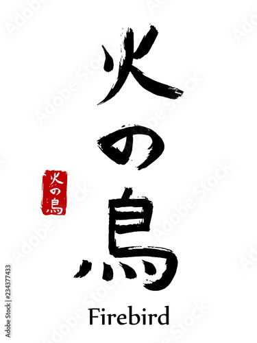 Hand drawn Hieroglyph translate firebird . Vector japanese black symbol on white background with text. Ink brush calligraphy with red stamp(in japanese-hanko). Chinese calligraphic letter icon