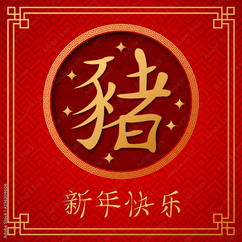 Chinese New Year 2019 Year of the Pig Chinese New Year 2019 Year of the Pig