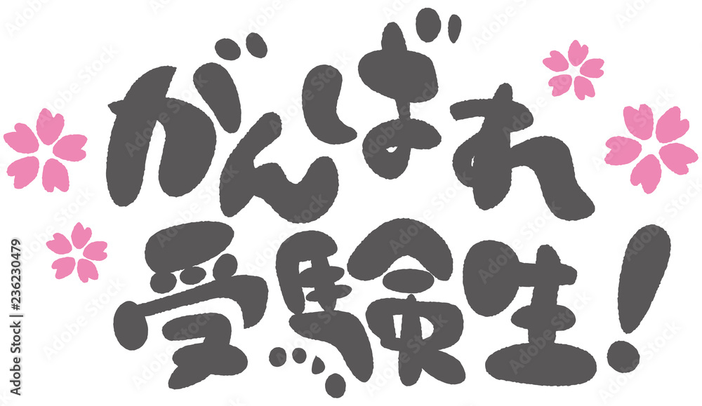 がんばれ受験生 筆文字 Stock Vector Adobe Stock がんばれ受験生 筆文字 Stock Vector Adobe Stock