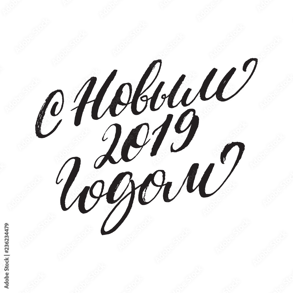 Happy New Year Russian Calligraphy. Hand drawn lettering quote.