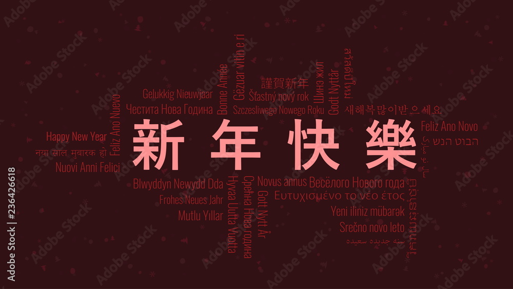Happy New Year text in Chinese with word cloud on a dark background