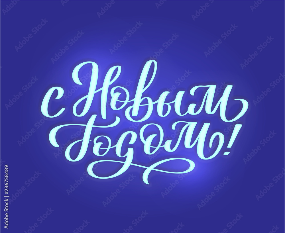 With new year - from Russian, neon text sign. Vector background. Neon glowing signboard