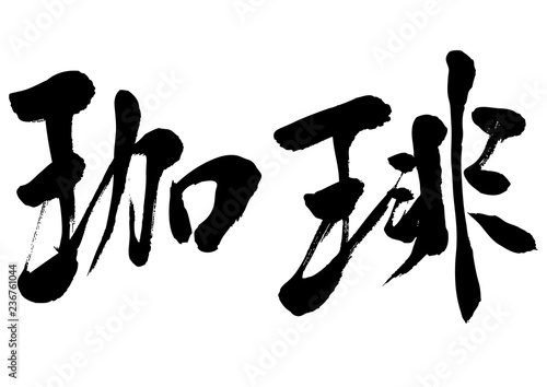 筆文字　珈琲　コーヒー