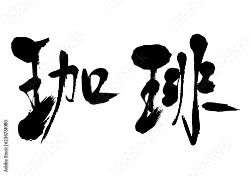 筆文字　珈琲　コーヒー
