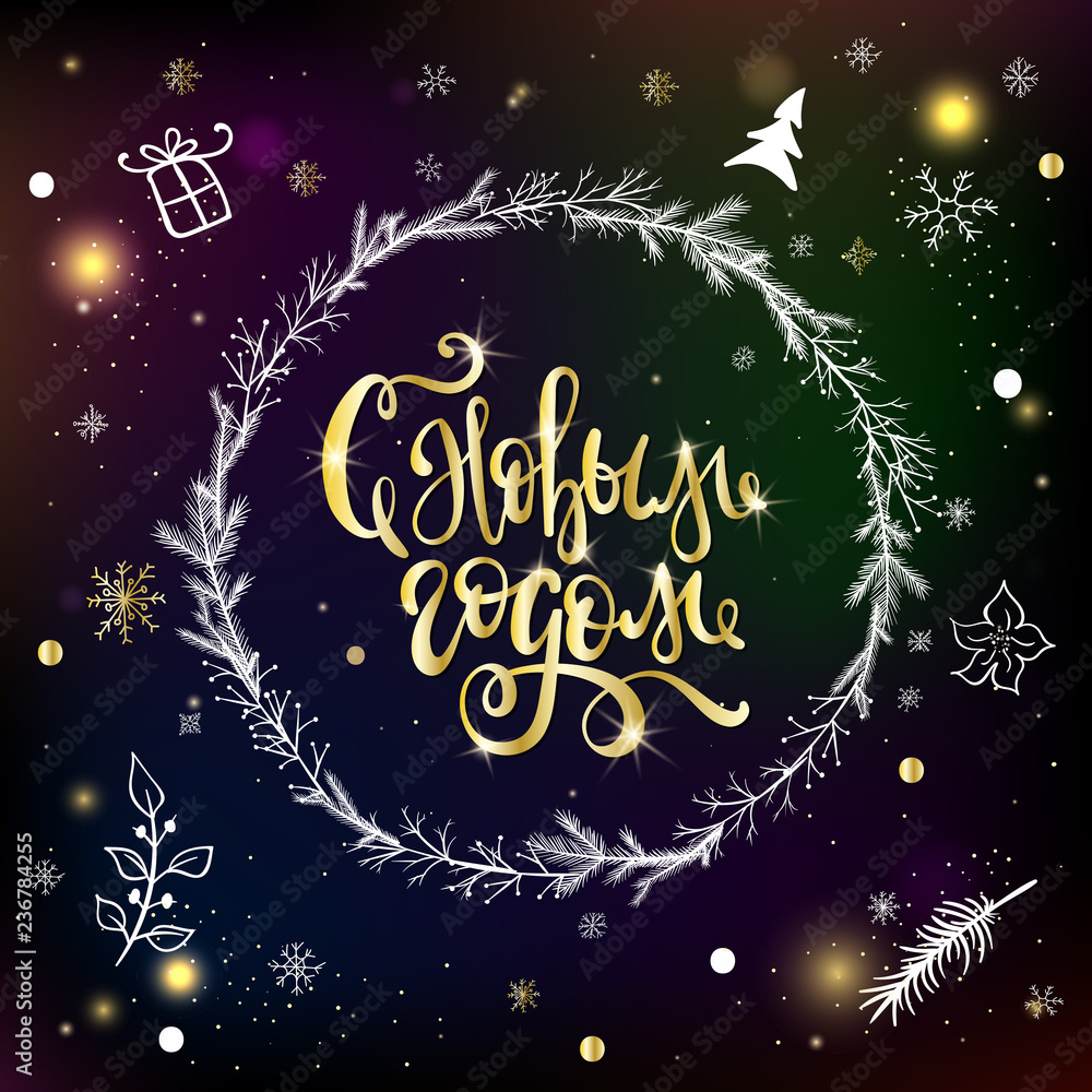 Happy New Year - Russian holiday. Happy New Year handwritten lettering, typography vector design for greeting cards and poster. Russian translation: Happy New Year Happy New Year - Russian holiday. Happy New Year handwritten lettering, typography vector design for greeting cards and poster. Russian translation: Happy New Year