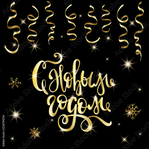 Happy New Year - Russian holiday. Happy New Year handwritten lettering, typography vector design for greeting cards and poster. Russian translation: Happy New Year