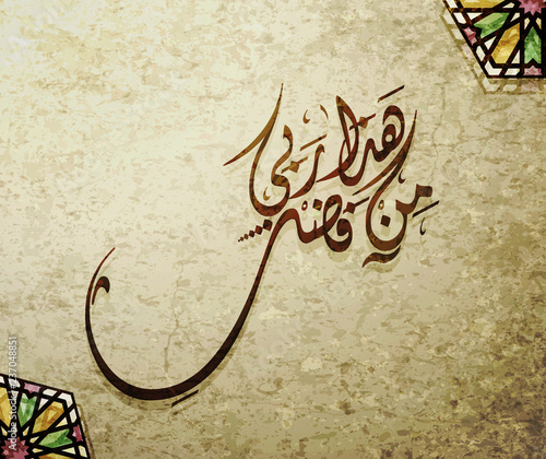 arabic and islamic calligraphy of quran traditional and modern islamic art can be used in many topic like ramadan and any other religion celebration. Translation- This is by the grace