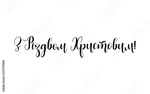 text in Ukrainian: Merry Christmas. Winter card or poster design. Ink hand lettering.