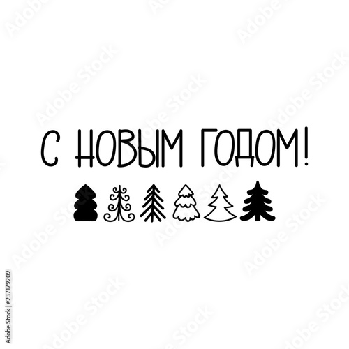 text in Russian: Happy New Year. Ink hand lettering.