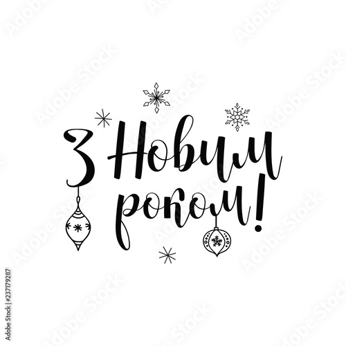 Winter card or poster design. text in Ukrainian: Happy New Year Ink hand lettering.