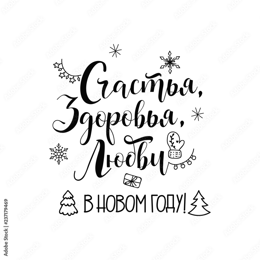 Obraz premium text in Russian: Happiness, health, love in the New Year. Ink hand lettering.