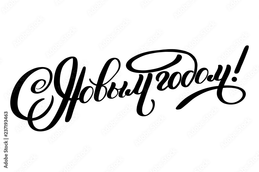 Vector illustration. Happy New Year - Russian holiday. Happy New Year handwritten lettering, typography vector design for greeting cards and poster. Russian translation: Happy New Year. Vector illustration. Happy New Year - Russian holiday. Happy New Year handwritten lettering, typography vector design for greeting cards and poster. Russian translation: Happy New Year.